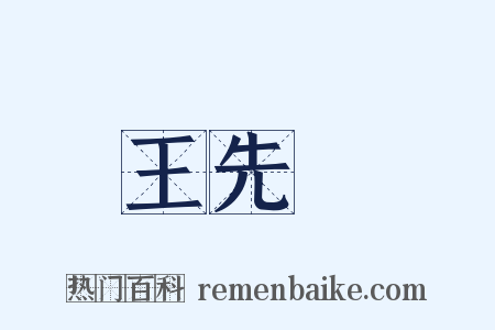 王先謙是什么意思的图片